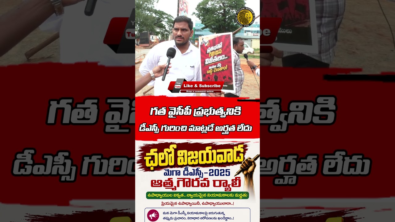 టీచర్ల మెగా DSC ర్యాలీ 🔥 YCPపై ఏమన్నారు