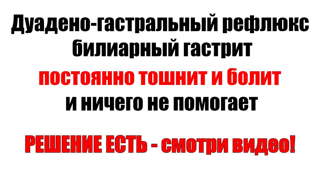Дуадено - гастральный рефлюкс: если ничего не помогает