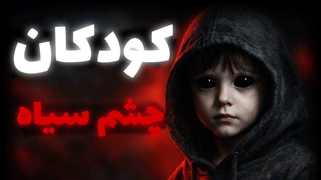 افسانه‌ای ترسناک یا واقعیتی پنهان؟ | کودکان چشم سیاه 