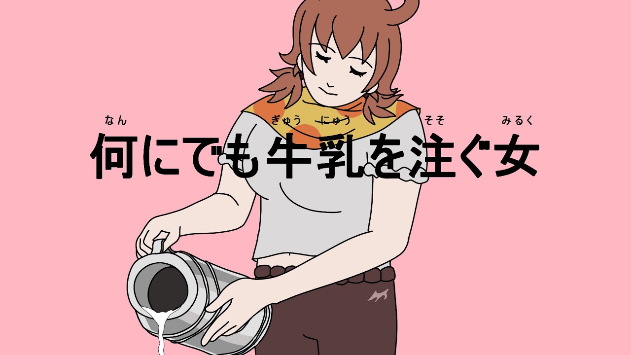 【手描きDRTA】何にでも牛乳を注ぐ女