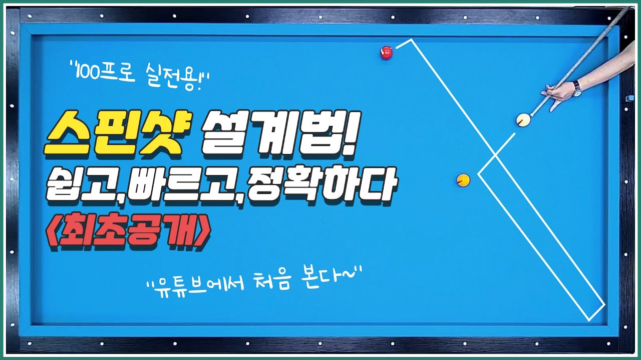 스핀샷 설계방법 | 뒤돌,옆돌 다 가능! 쉽고,빠르고,정확하다💥 | 방수좋아 당구레슨 3탄