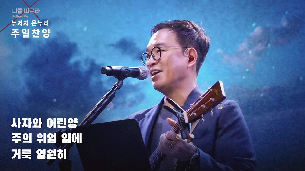 주일예배 찬양 | 뉴저지 온누리교회 | 심형진 | 사자와 어린양 | 주의 위엄 앞에 | 거룩 영원히
