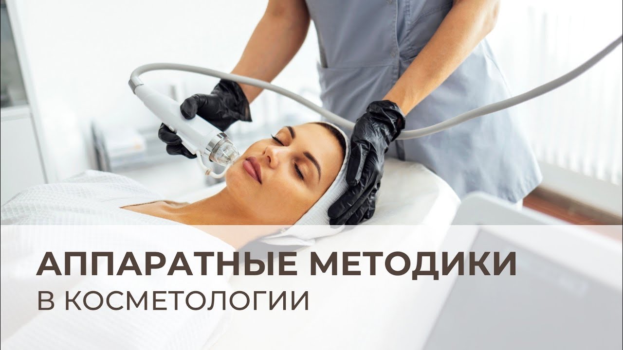 Аппаратные методики в косметологии от А до Я