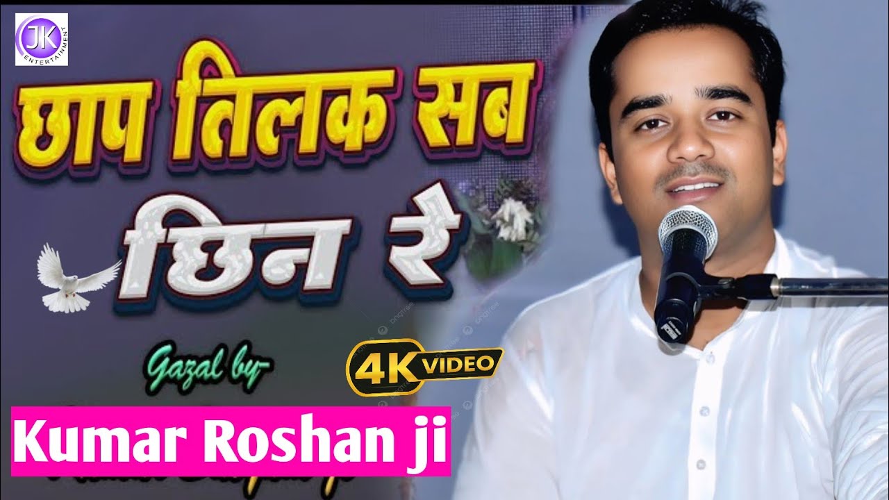 छाप तिलक सब छिनी रे - कुमार रोशन न्यू गजल स्टेज शो  kumar roshan live performances gazal chhap tilak