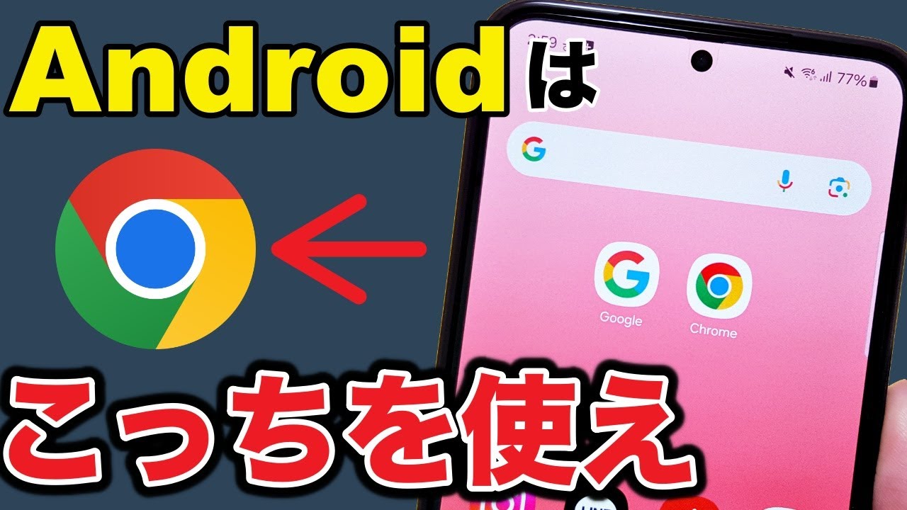 【今更聞けない】GoogleアプリとChromeアプリの違い！Chromeの使い方も紹介！