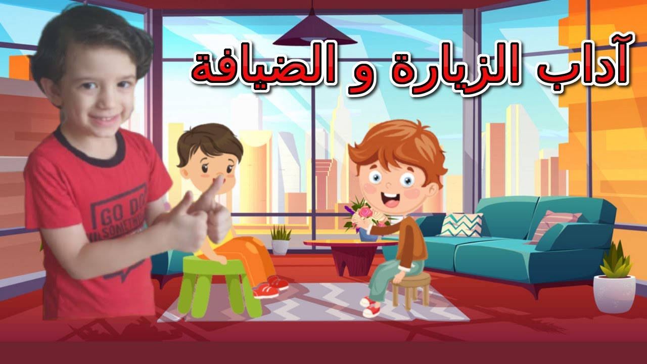 أداب الزيارة والضيافة للاطفال مع آدم وإياد