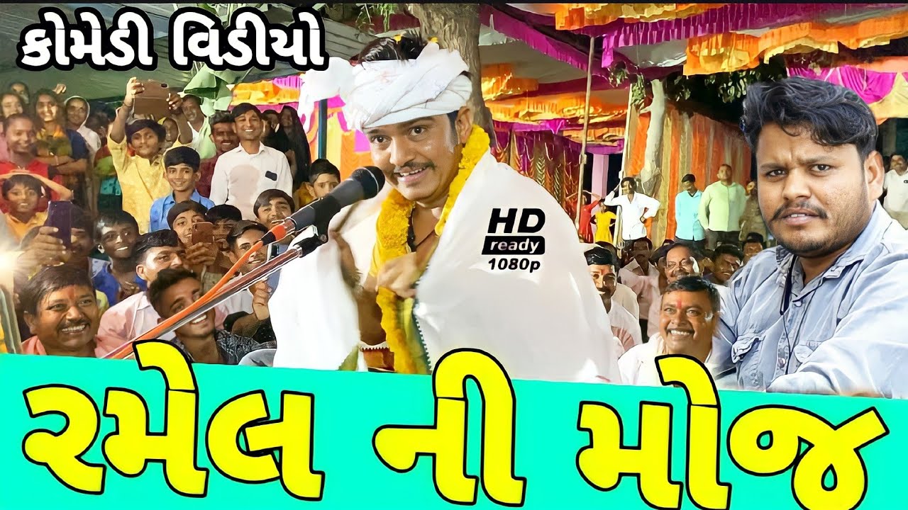 ફૂમતાળજી ની રમેલની મોજ & ભરતસિંહ નો બથડે//Volg Video 500 Patan
