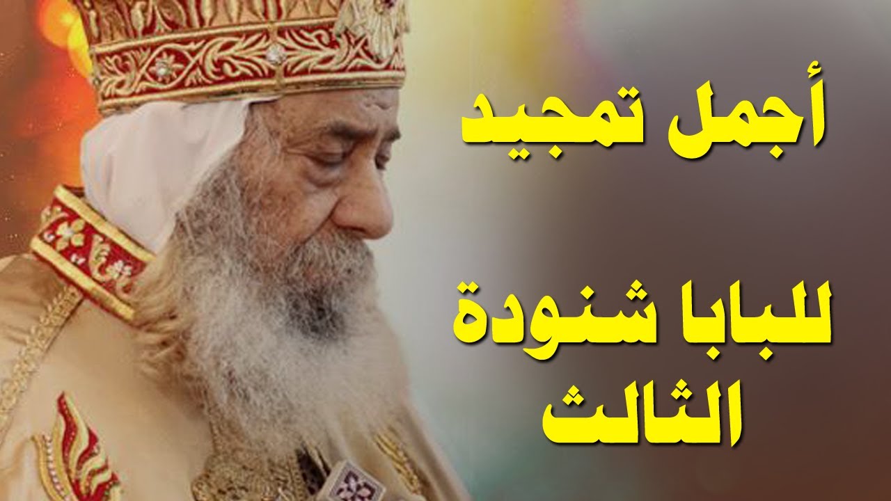 اجمل تمجيد البابا شنودة الثالث | تمجيد اكثر من رائع للبابا شنودة الثالث