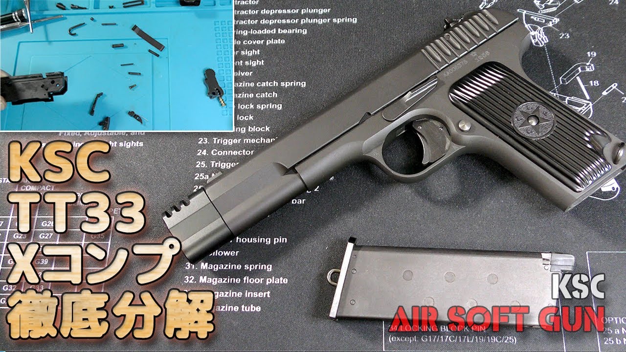 【分解・組立】KSC・TT33・X-Comp！マガジンからブリーチの取り外し、フレームまで徹底分解！中古購入やカスタムパーツ交換のお供、取説の補完に！PlasticModel-AirSoft