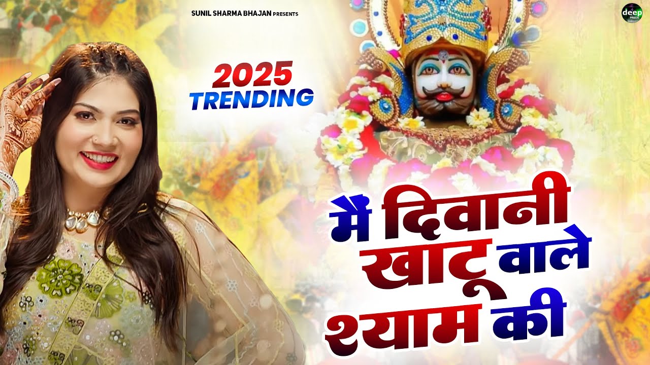 2026 आते ही छा गया यह श्याम भजन ।Khatu Shyam DJ Bhajan |Khatu Shyam DJ Song 2026 #viralvideo #bhajan