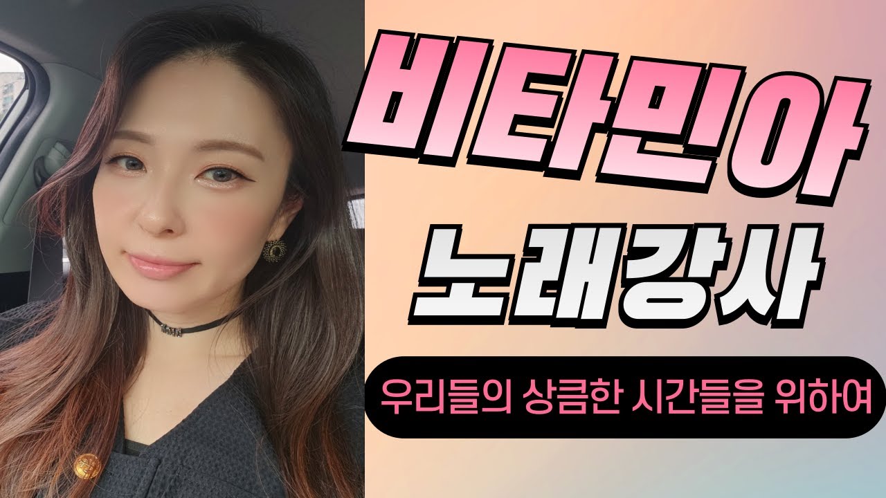 노래강사 비타민아(목요일 라이브) 트로트 실버교육 26년 3월 12일 목요일 저녁 8시 50회
