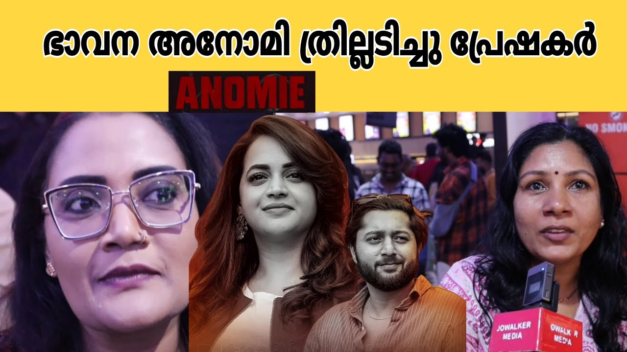ഭാവന റെഹ്മാൻ അനോമി കണ്ടു ഞെട്ടി പ്രേഷകർ #anomi#bhavanasmenon#rehman#arjunlal#riview#malayalammovie