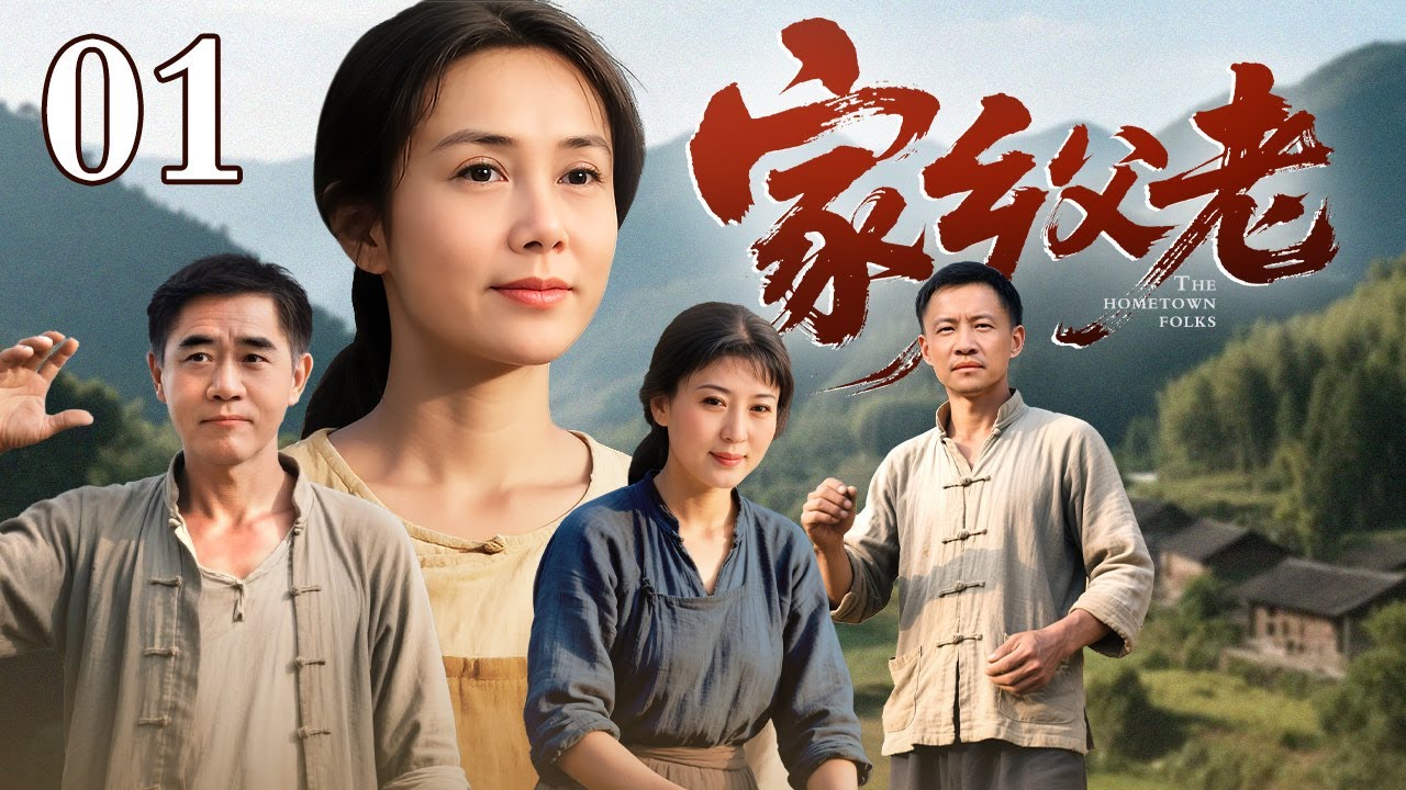 【最新电视剧】家乡父老 01｜上门女婿被全村嘲笑吃软饭，他咬牙承包荒山种药材，三年后开着宝马回村炫富！（蒋雯丽/唐曾/王姬）