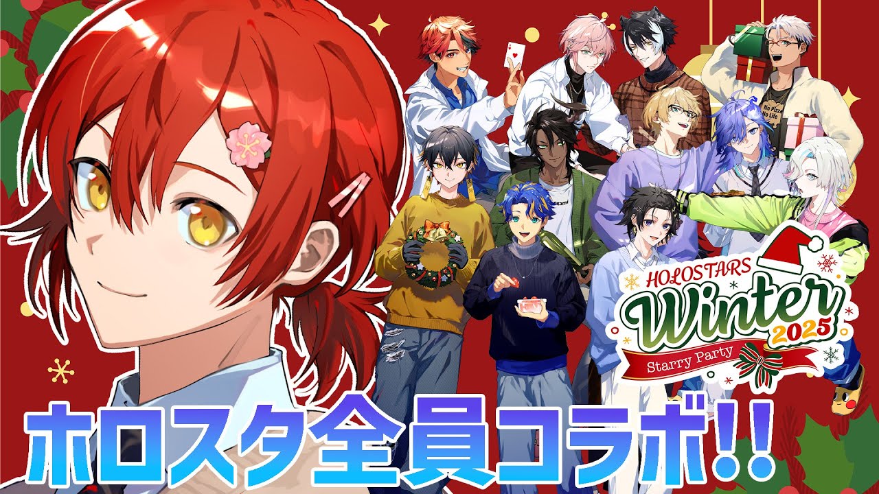 【 #ホロスタWinter2025 】クリスマスなので全員集合してみた!!【花咲みやび/ホロスターズ】