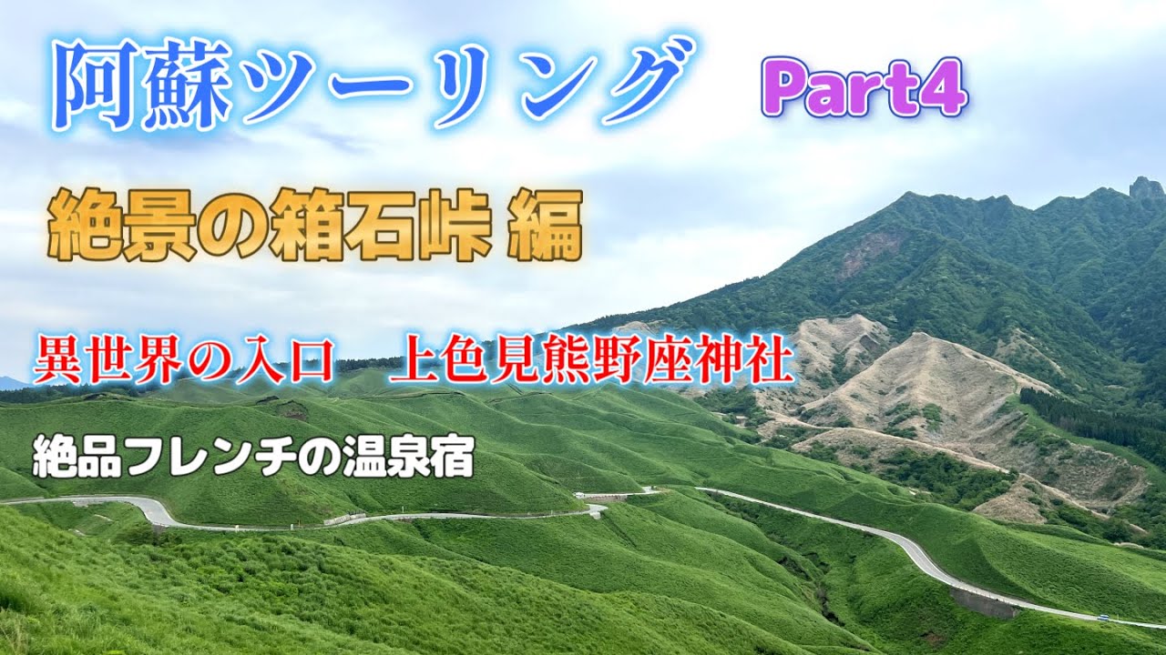 阿蘇ツーリングPart 4　絶景の箱石峠編　異世界への入り口　上色見熊野座神社　竹の倉山荘で絶品フレンチ