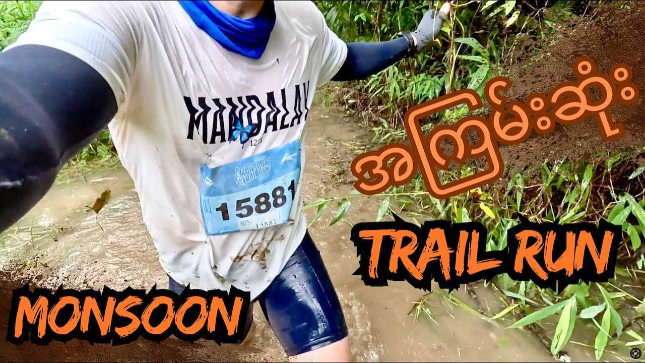 အကြမ်းဆုံး လမ်းကြမ်းပြေးပွဲ Monsoon Trail Run