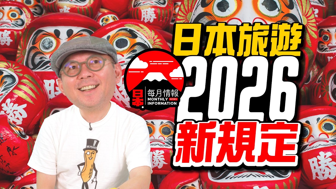 2026日本旅遊10大新規定！不看可能被罰或多花錢！退稅、住宿稅、地鐵票全面更新！