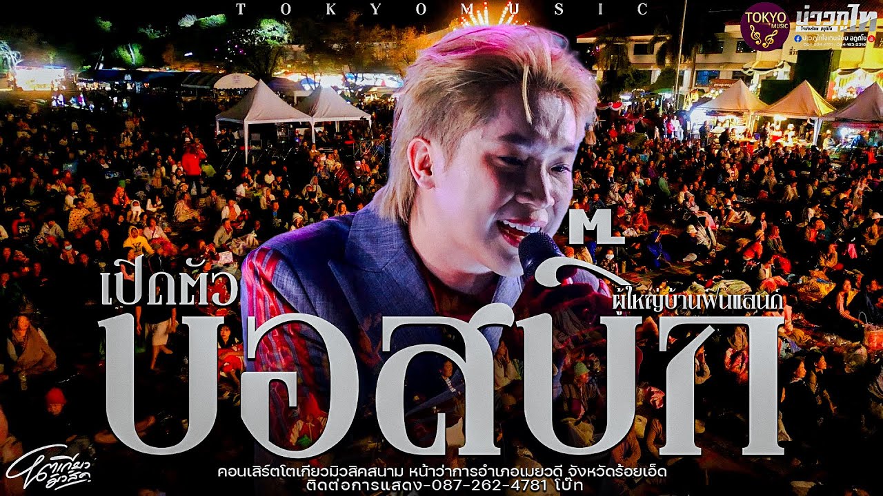 ใหม่ล่าสุด//เปิดตัวบอสบิ๊ก ผู้ใหญ่บ้านฟินเเลนด์ คอนเสิร์ตโตเกียวมิวสิค อำเภอเมยวดี จังหวัดร้อยเอ็ด