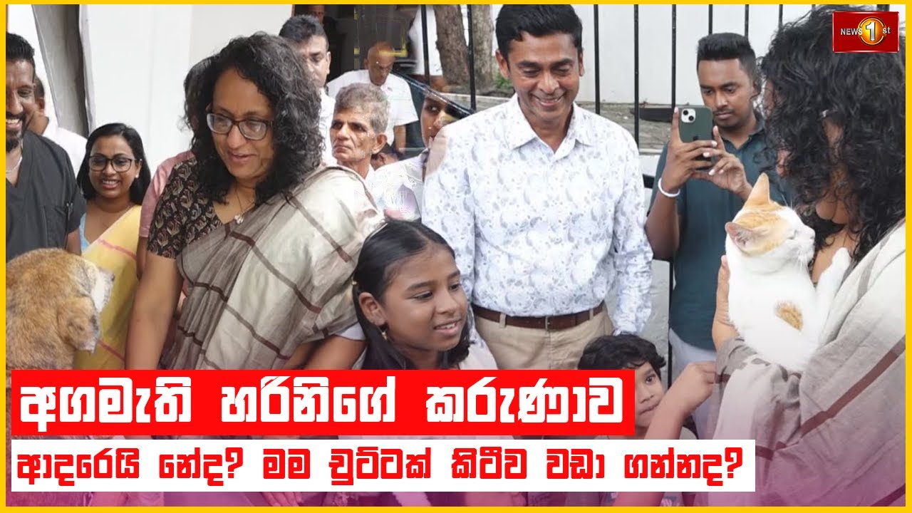 ''ආදරෙයි නේද? මම චුට්ටක් කිටීව වඩා ගන්නද? | Harini Amarasuriya #nppsrilanka