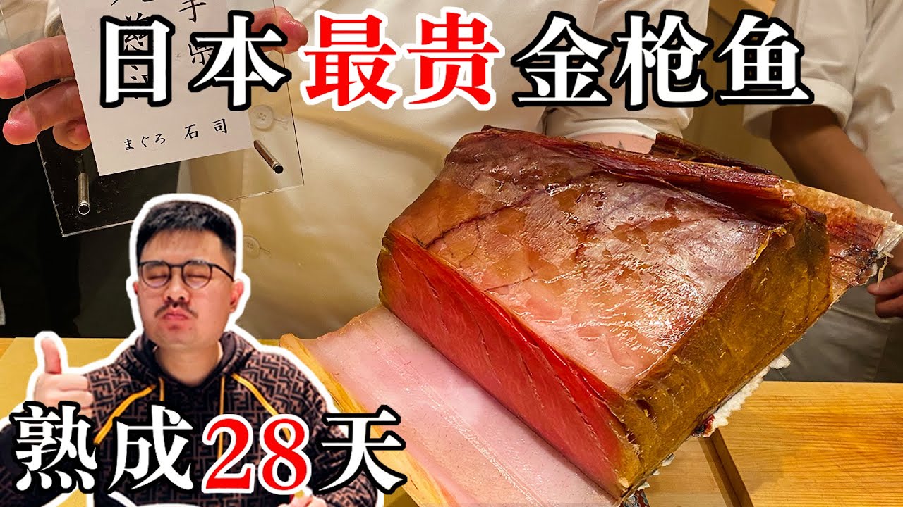 日本最贵金枪鱼熟成28天，极致的海鲜风味重磅来袭！【渣叔爱酒】