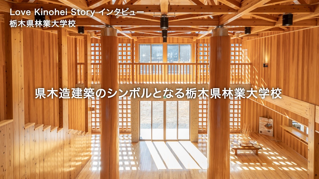 【ストーリー Vol 3】栃木県のスギをふんだんに使用、県木造建築のシンボルとなる栃木県林業大学校