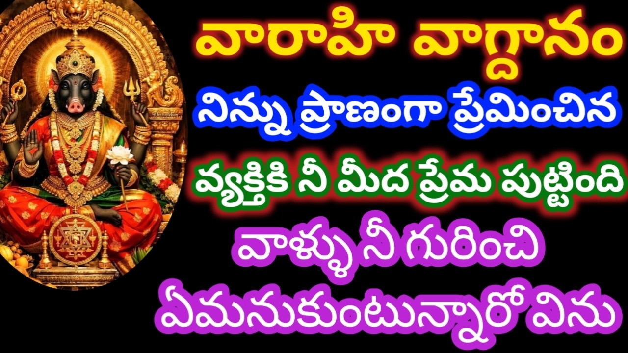 నిన్ను ప్రాణంగా ప్రేమించిన వ్యక్తికి నీ మీద ప్రేమ పుట్టింది విను బిడ్డా|varahi vagdhanam