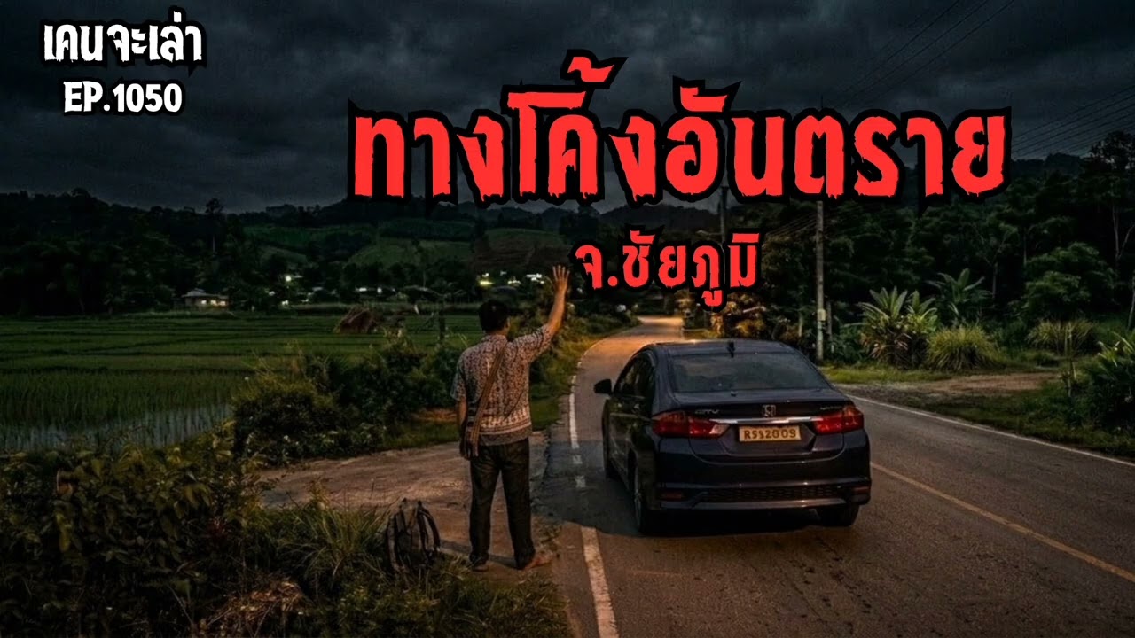 ทางโค้งอันตราย จ.ชัยภูมิ | เรื่องผี EP.1050
