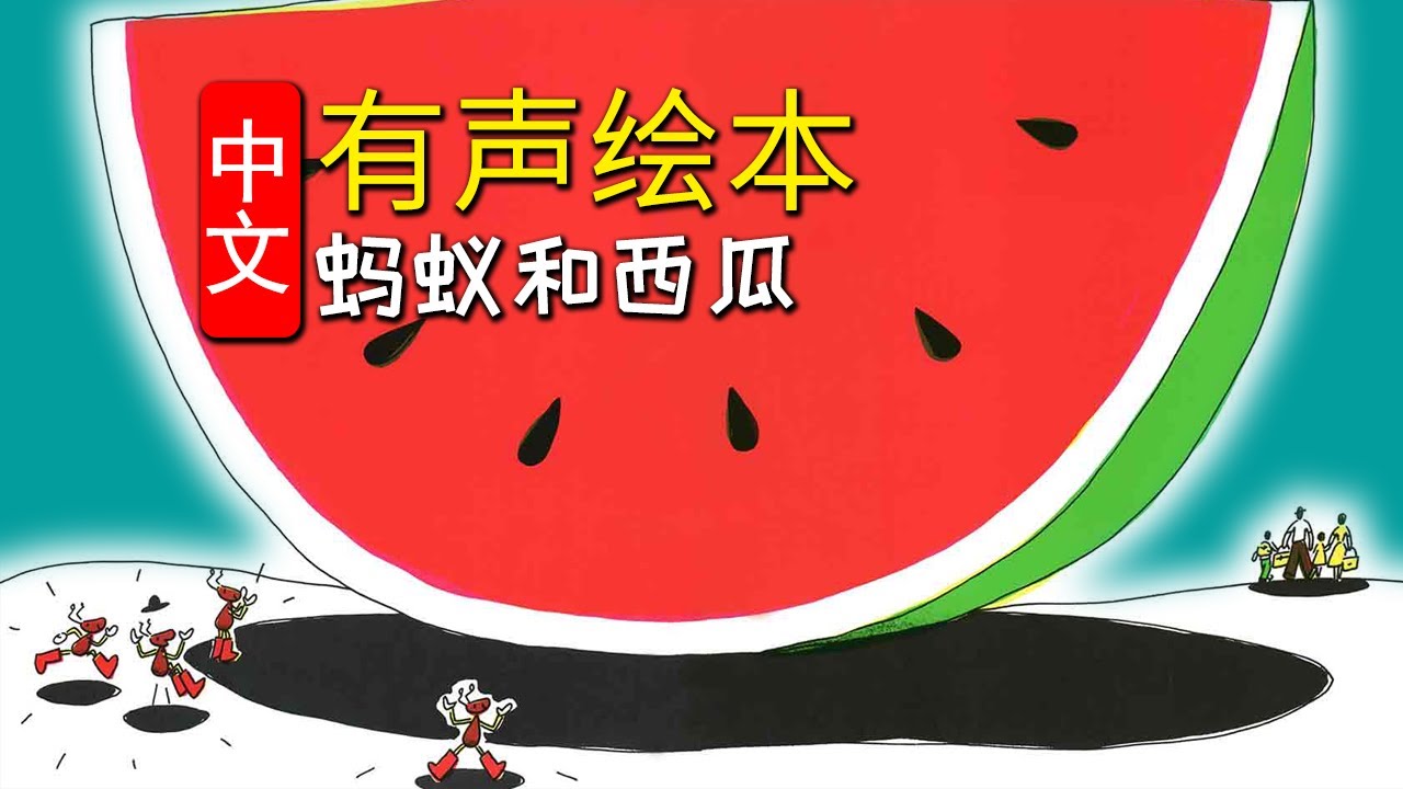 《蚂蚁和西瓜》儿童晚安故事,有声绘本故事,幼儿睡前故事