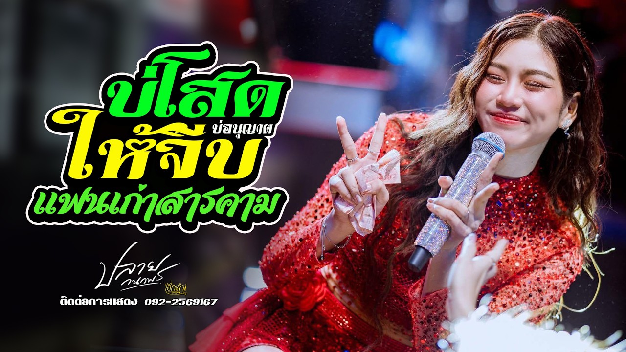 บ่โสดบ่อนุญาตให้จีบ x แฟนเก่าสารคาม แสดงสด ปลาย กนกพร