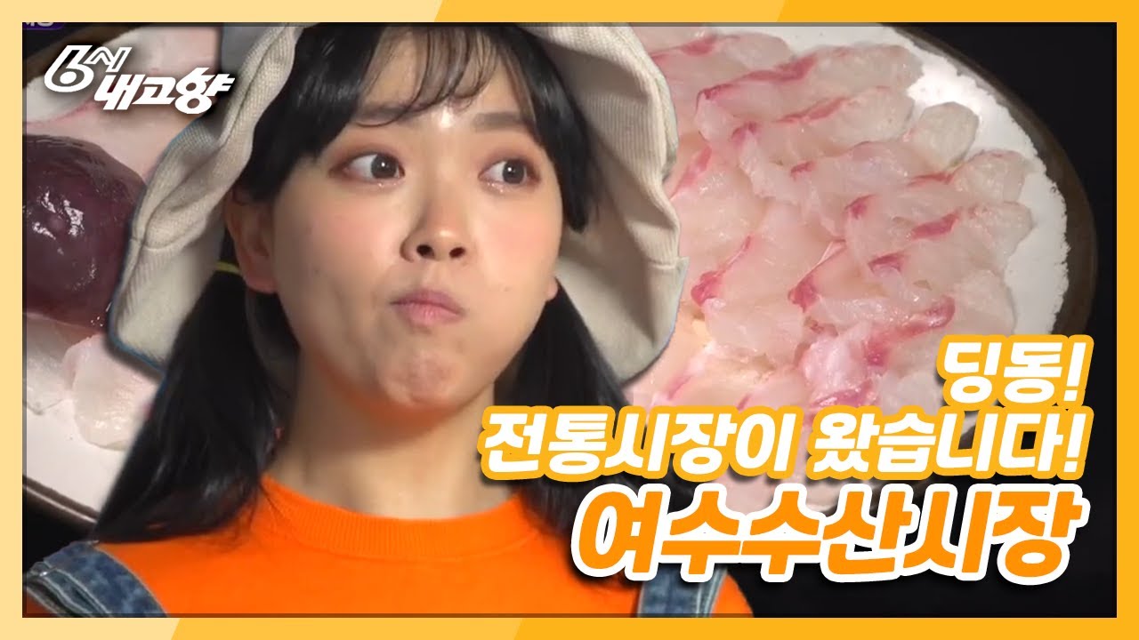[6시 내고향] [딩동! 전통시장이 왔습니다] 쫄깃하고 담백하고 새콤한 것들! 여수수산시장에 다 있네~ | KBS 210430 방송