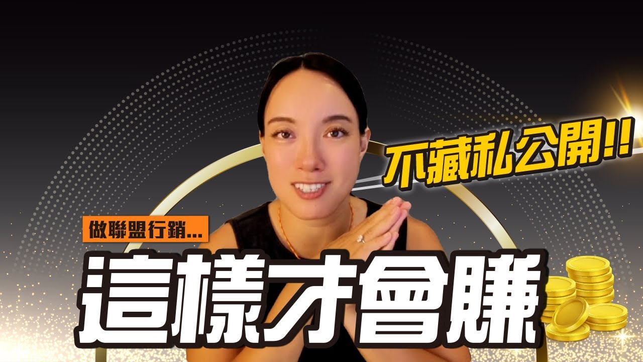 一個佣金賺3000塊? 聯盟行銷月入十萬就靠這些高佣金產品