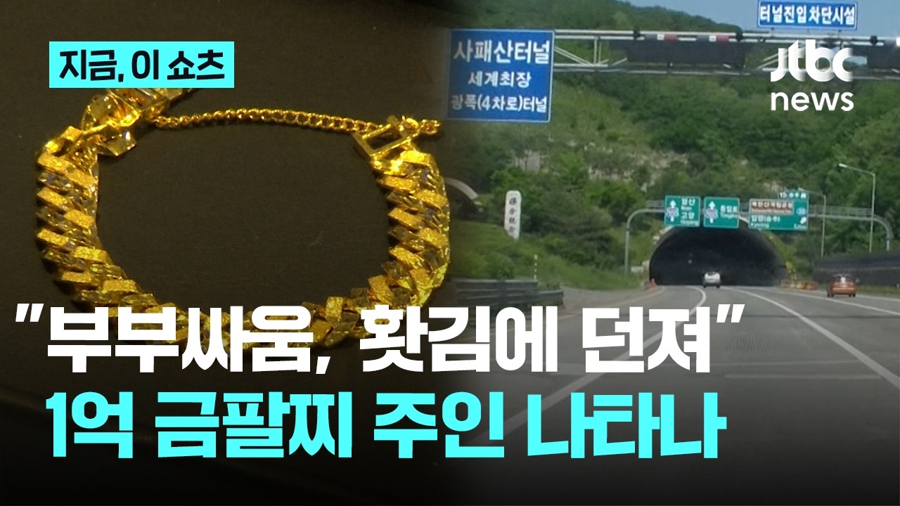 사패산터널 '1억 금팔찌' 주인 찾았다…