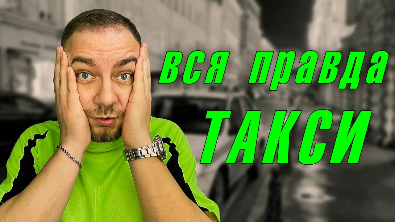 ШОК! Водитель такси - рассказал и показал работу такси изнутри в 2025 году