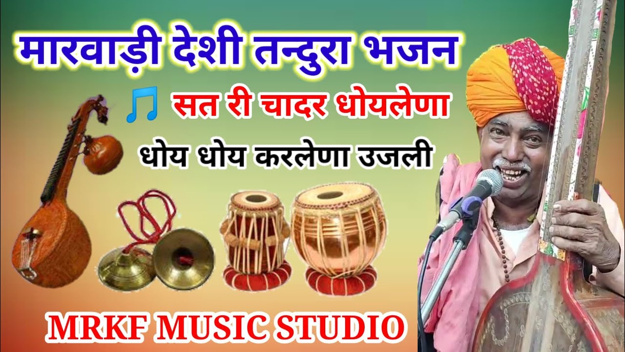 ।। ⏸️मारवाड़ी देशी भजन।।🎵सत री चादर धोयले, धोय धोय कर लेणा उजली।। 🎤 गायक - अजाराम रानीवाड़ा।।