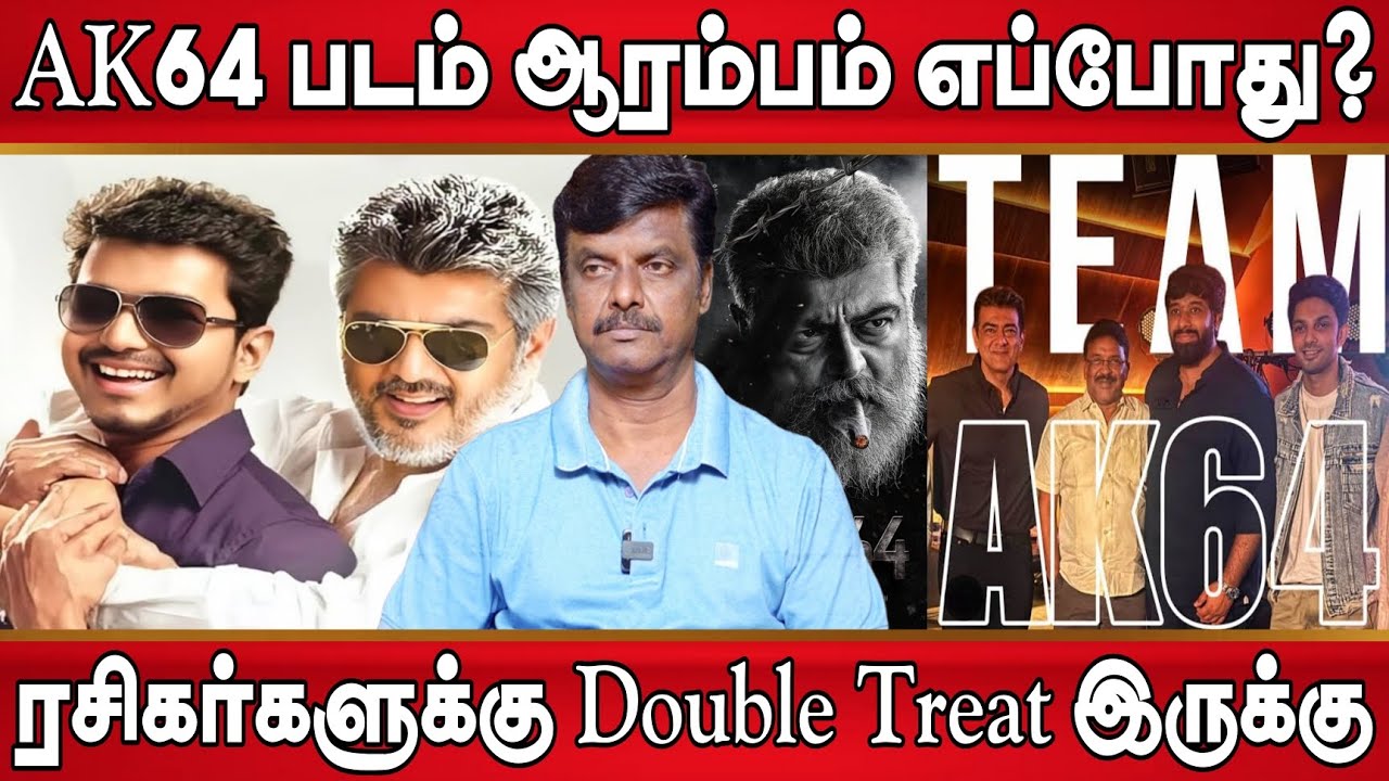 அஜித் AK64 படம் எப்போது ஆரம்பம், அஜித் ஆதிக் இடம் சொன்னது , Mangatha 2 Update | Ak64 Update 