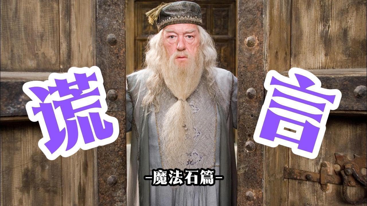 邓布利多言语下的秘密-魔法石篇