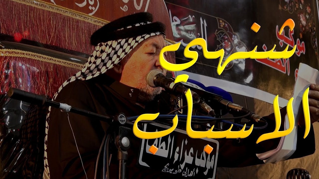 المرحوم الشيخ جاسم النويني الطويرجاوي | شنهي الاسباب | الشاعر المرحوم هادي القصاب