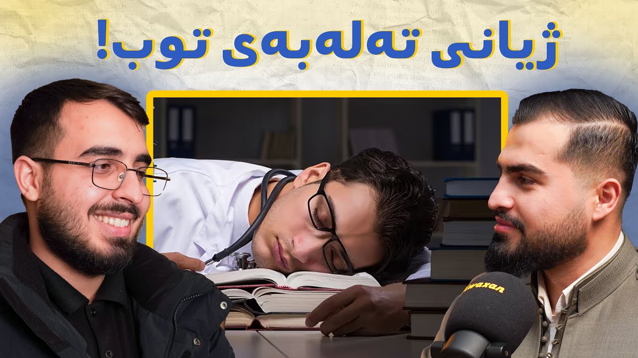 زەحمەتییەکانی بوون بە دکتۆر لە کوردستان: خوێندنی زۆر، ئیش و پارە، نەبوونی کات - پۆدکاستی دیوەخان#116