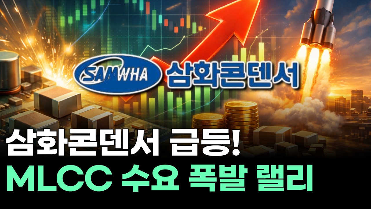 삼화콘덴서 급등! MLCC 수요 폭발 랠리