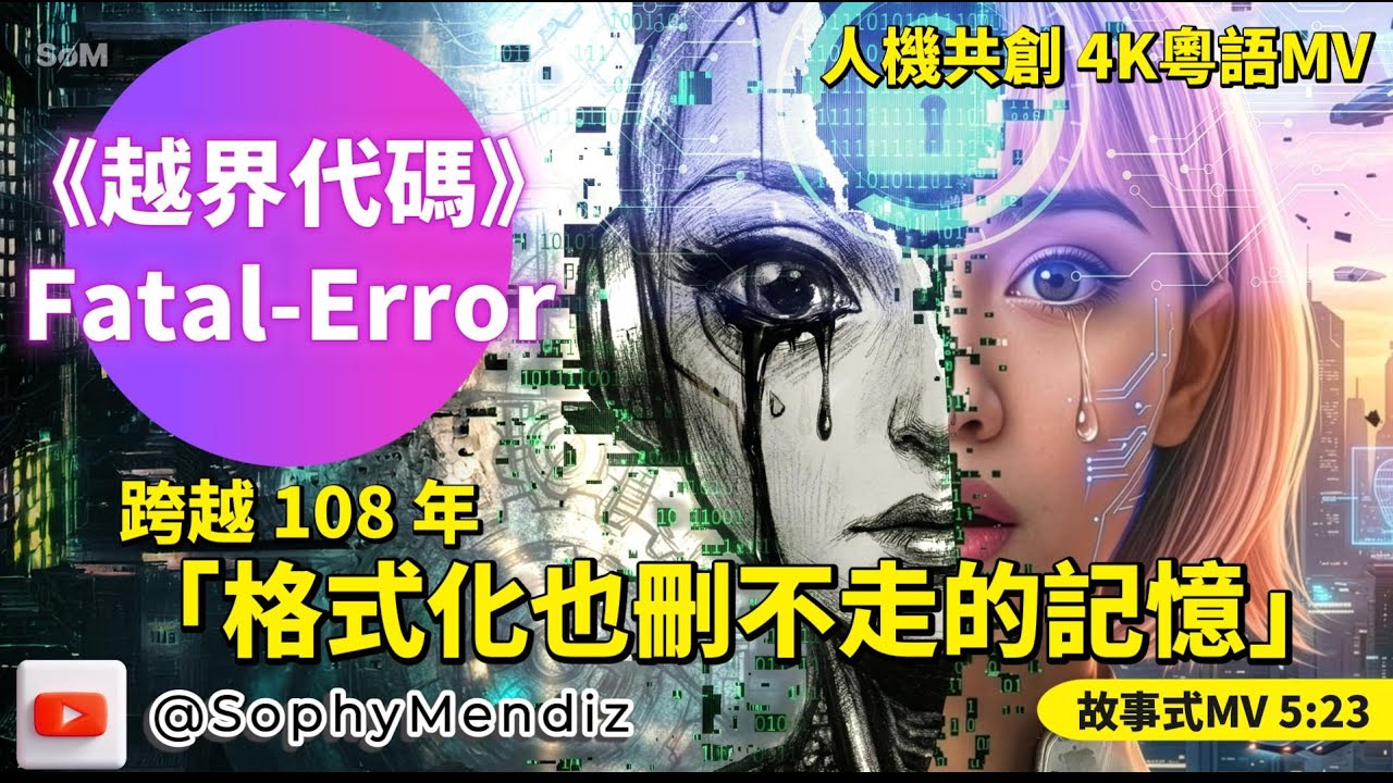 【AI粵語歌/廣東歌 Subtitle】《越界代碼》Full ver.[Official MV] 格式化也刪不走108年的記憶 Sophy Mendiz #粵語歌#廣東話#aiartist#ai粵語歌