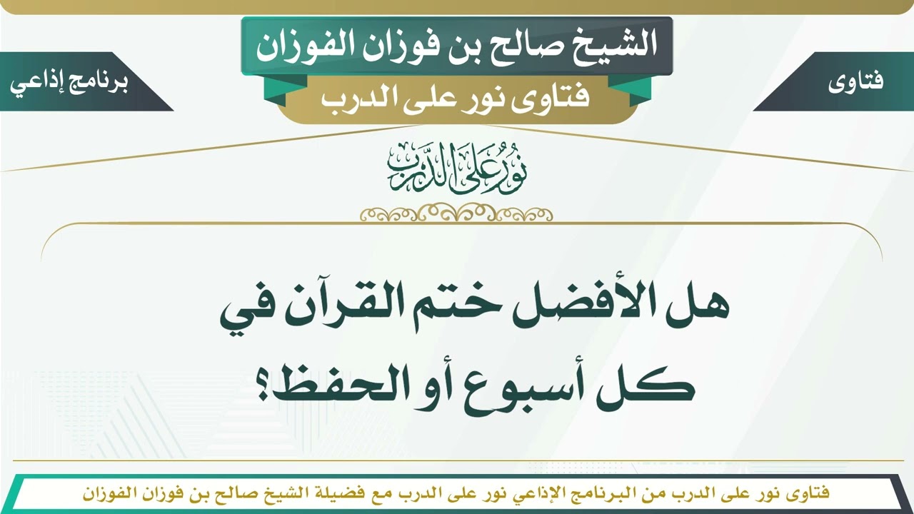 538 - هل الأفضل ختم القرآن في كل أسبوع أو الحفظ؟ الشيخ صالح بن فوزان الفوزان
