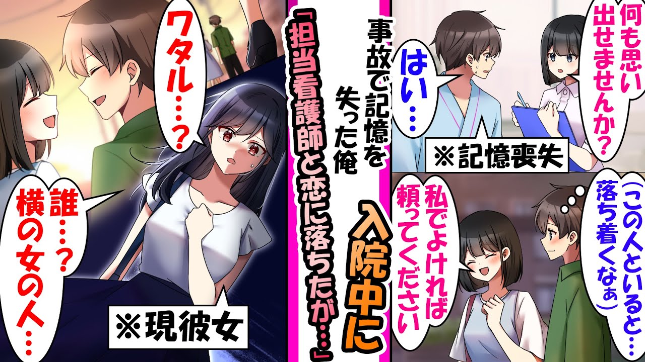 【漫画】事故で記憶を無くした俺。担当看護師に優しく支えてもらい恋に落ちたが…→ある日、後ろから知らない女性に声をかけられ..