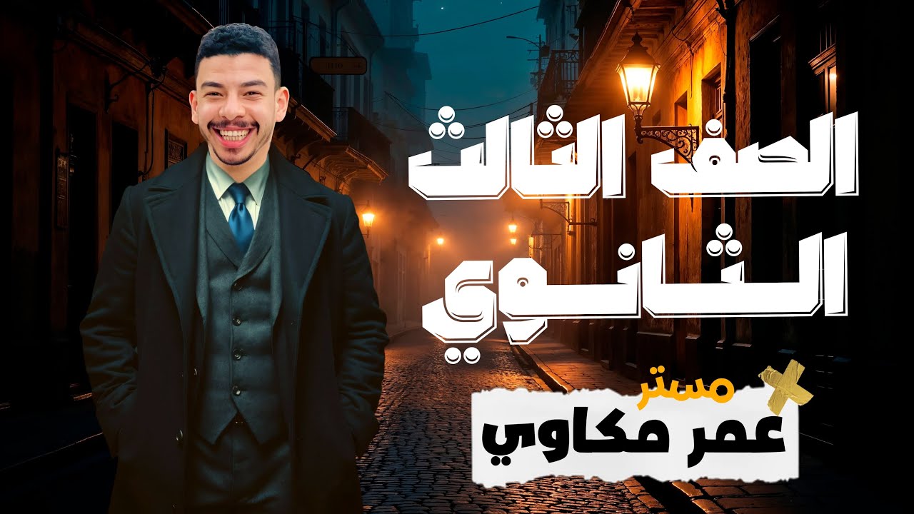 اهم جزئيه فى الماضى البسيط unreal past مستر عمر مكاوى past simple