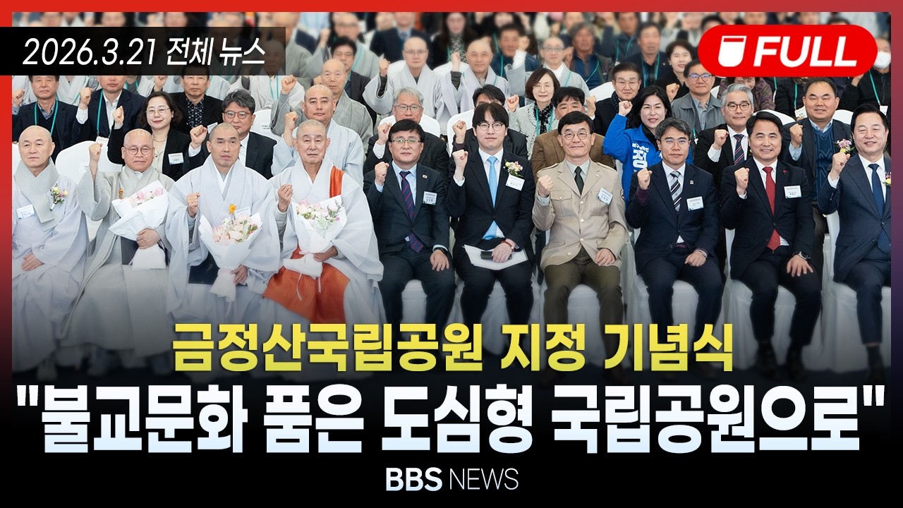 [BBS NEWS] 2026년 3월 21일 전체 영상