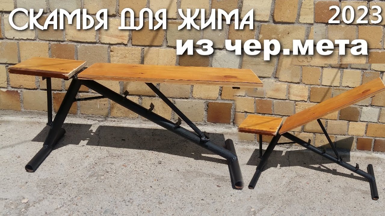 СКАМЬЯ ДЛЯ ЖИМА Своими руками. из Чер мета.Размеры. #жим #trainer #diy #benchpress #ВашНЕЗНАКОМЕЦ