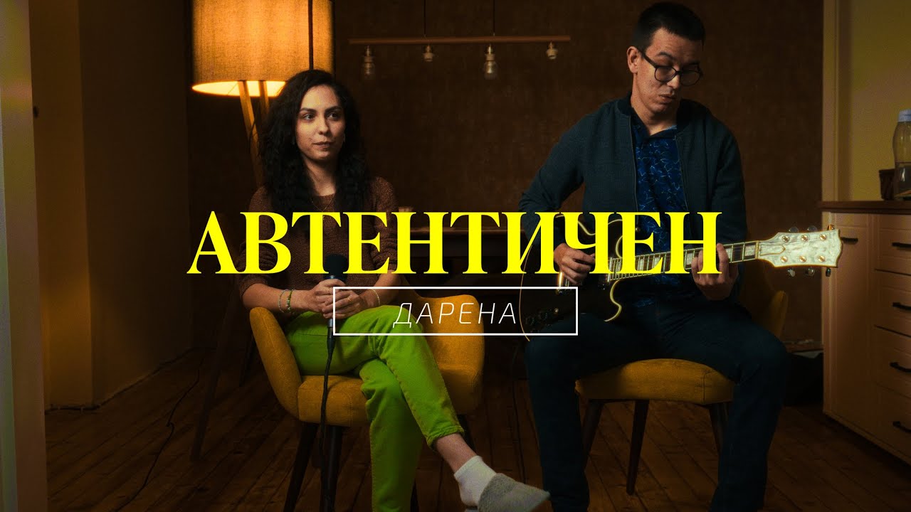 АВТЕНТИЧЕН - DARENA (Акустична версия)