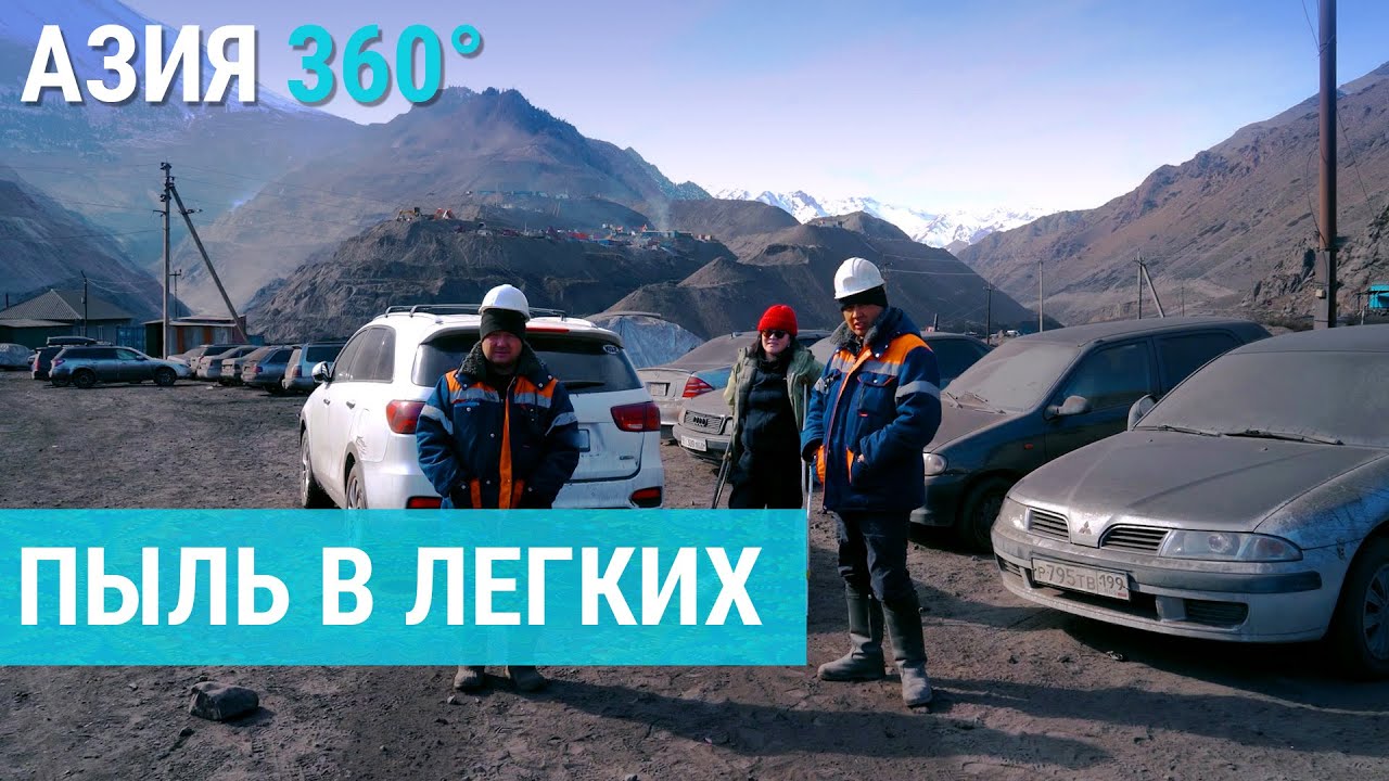 Высокая цена дешевого угля. Разрез Кара-Кече | АЗИЯ 360°