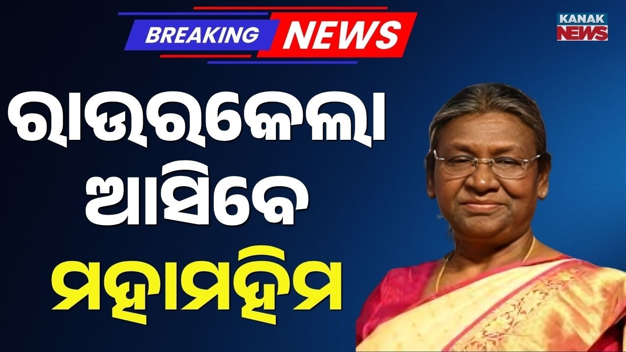 Big Breaking: President Droupadi Murmu First Ever Visit to Rourkela on 21st April
