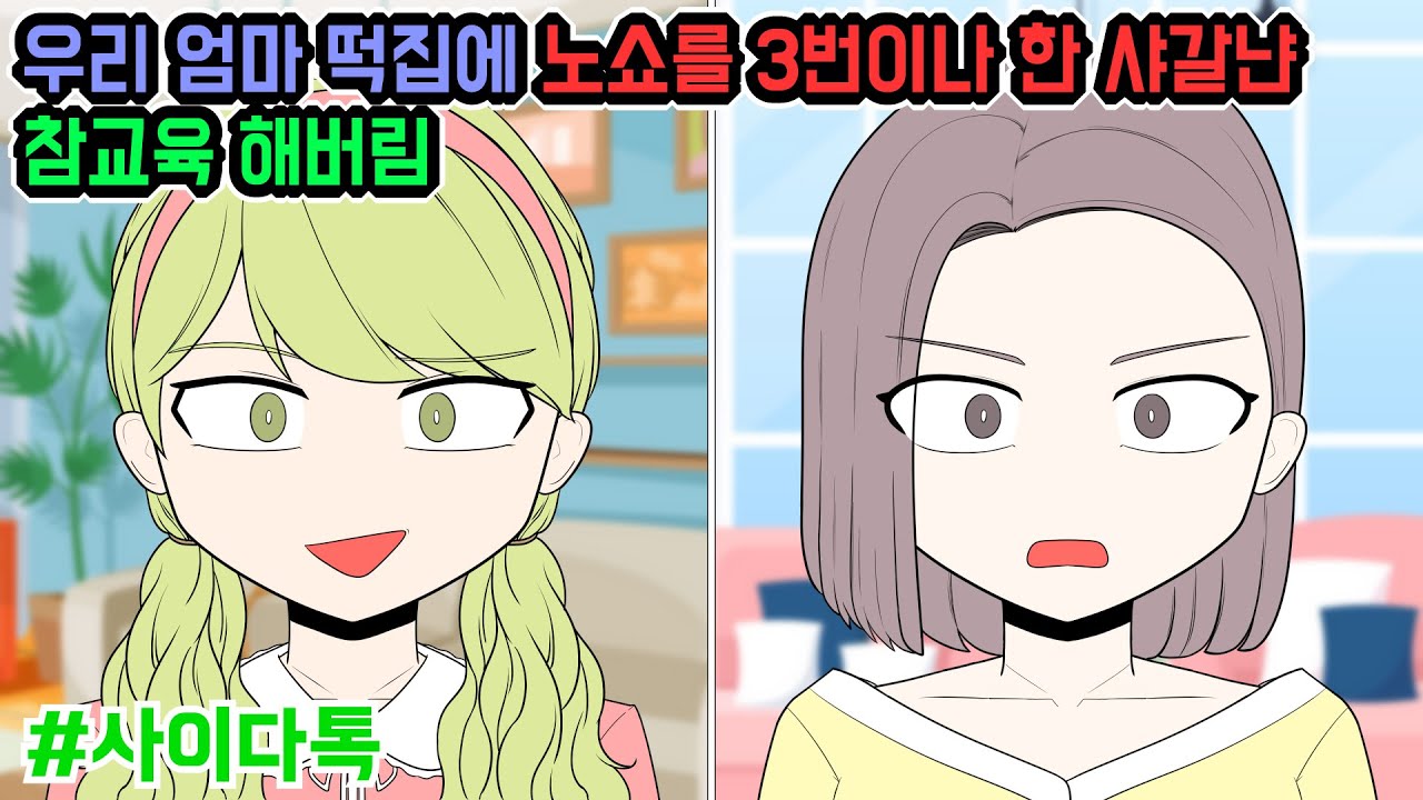 우리 엄마 떡집에 노쇼를 3번이나 한 샤갈냔 참교육 해버림 | 톡툰극장