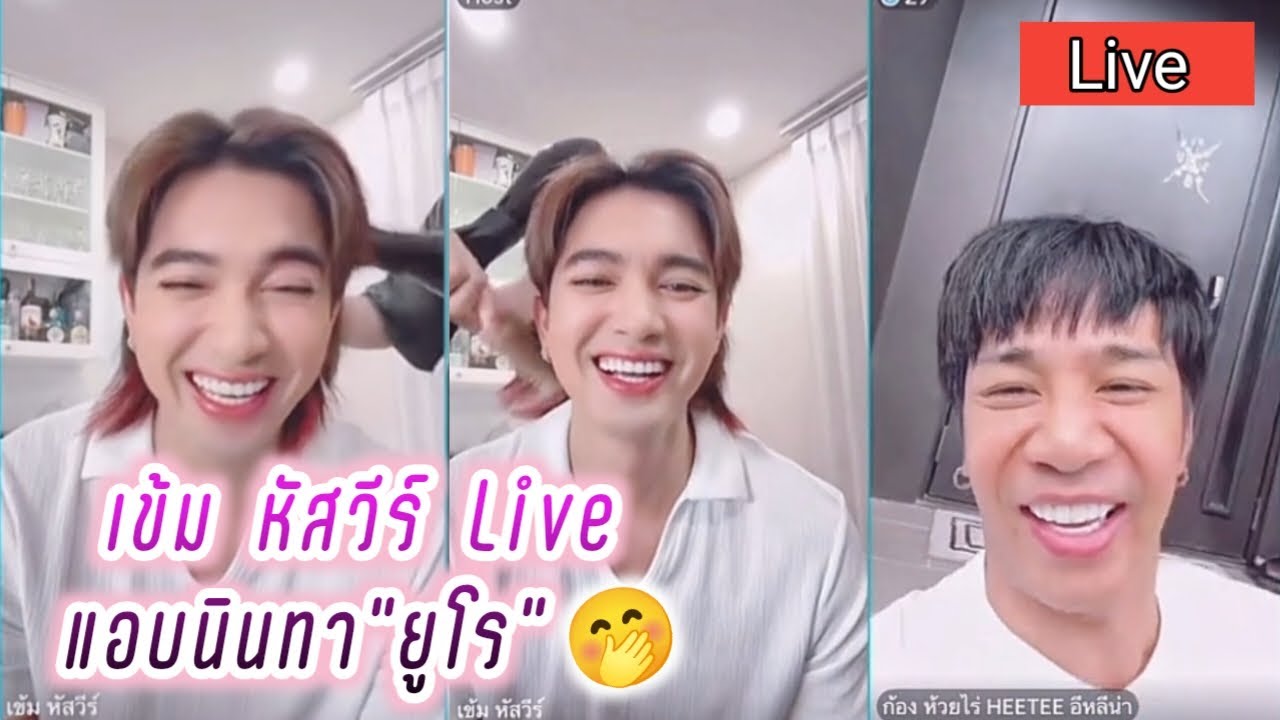 เข้ม หัสวีร์ Live เข้มก้องแอบนินทา